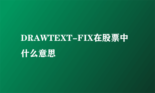 DRAWTEXT-FIX在股票中什么意思