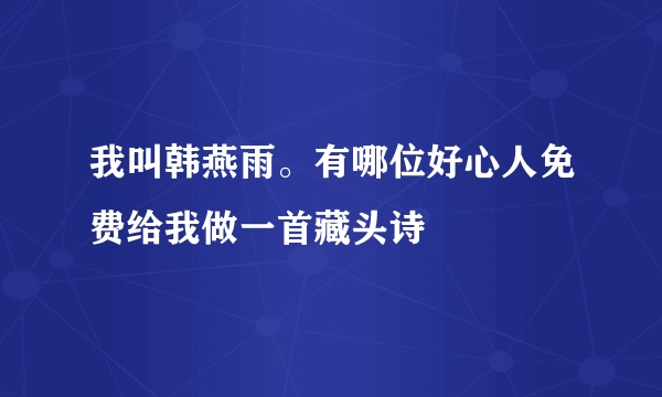 我叫韩燕雨。有哪位好心人免费给我做一首藏头诗