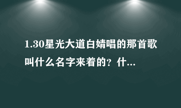 1.30星光大道白婧唱的那首歌叫什么名字来着的？什么芭比的那个 就是歌词里有barbie queen的那首？