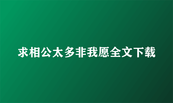 求相公太多非我愿全文下载