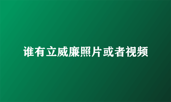 谁有立威廉照片或者视频