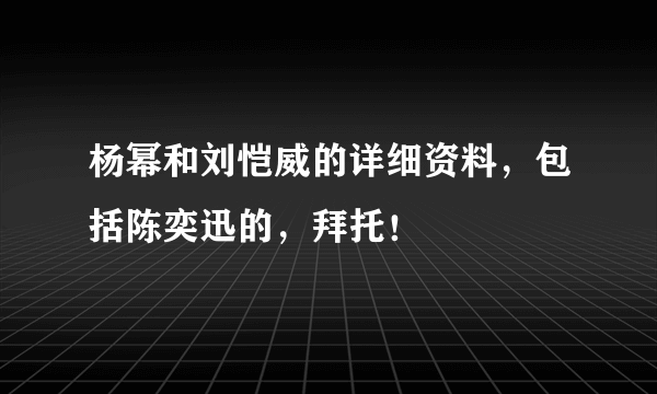 杨幂和刘恺威的详细资料，包括陈奕迅的，拜托！