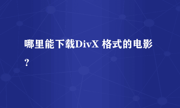 哪里能下载DivX 格式的电影？