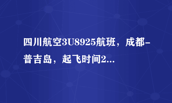 四川航空3U8925航班，成都-普吉岛，起飞时间23:50，这是北京时间对吗？到