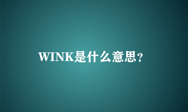 WINK是什么意思？