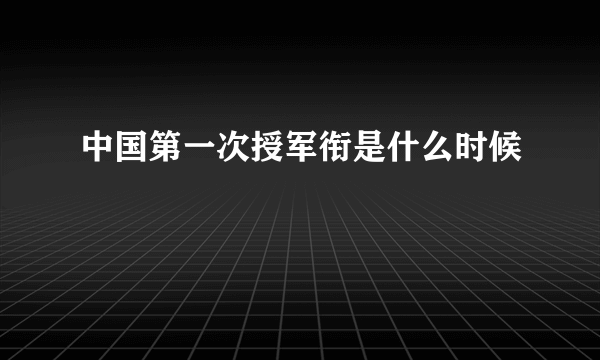 中国第一次授军衔是什么时候