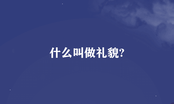 什么叫做礼貌?