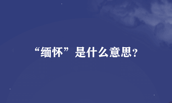 “缅怀”是什么意思？