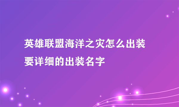 英雄联盟海洋之灾怎么出装 要详细的出装名字