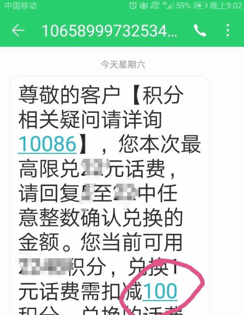 移动积分短信编辑多少到10086能换话费