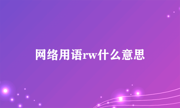 网络用语rw什么意思