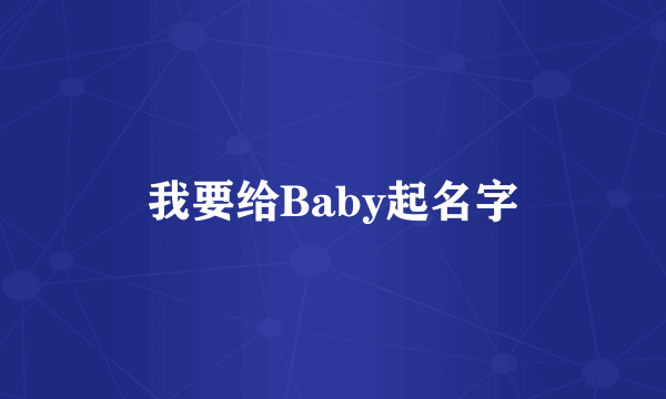 我要给Baby起名字