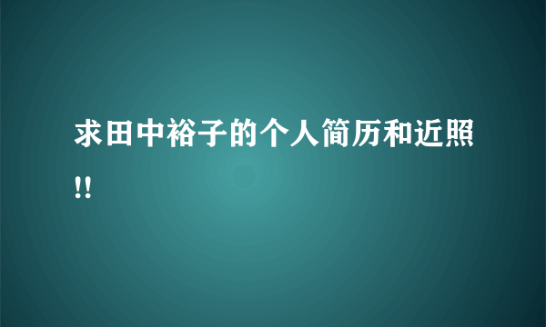 求田中裕子的个人简历和近照!!