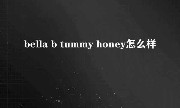 bella b tummy honey怎么样