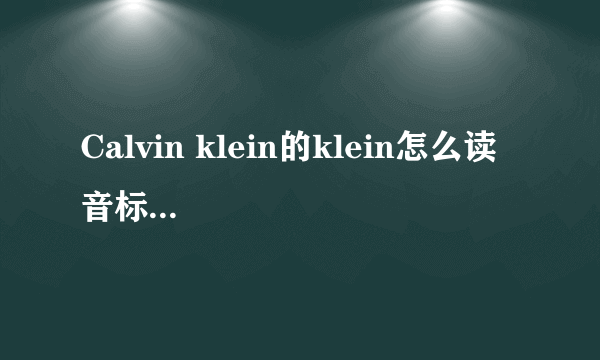 Calvin klein的klein怎么读 音标...