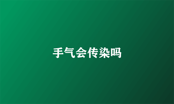 手气会传染吗