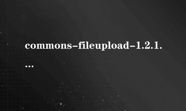 commons-fileupload-1.2.1.jar这个包是做什么用的