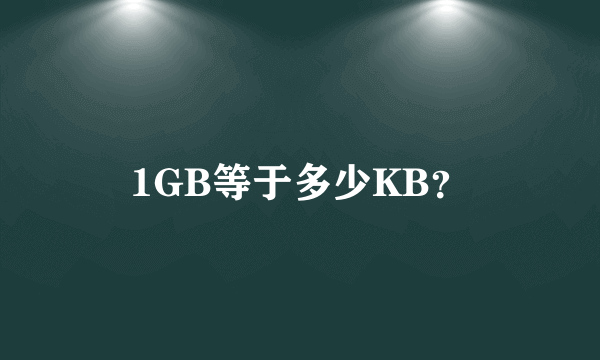 1GB等于多少KB？