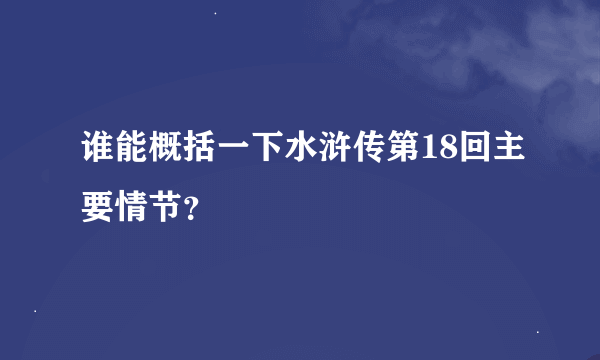 谁能概括一下水浒传第18回主要情节？