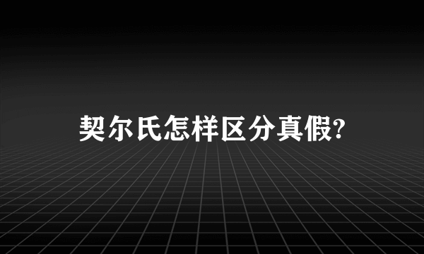 契尔氏怎样区分真假?