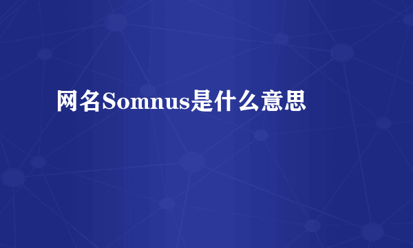 网名Somnus是什么意思