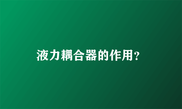 液力耦合器的作用？