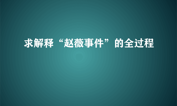 求解释“赵薇事件”的全过程