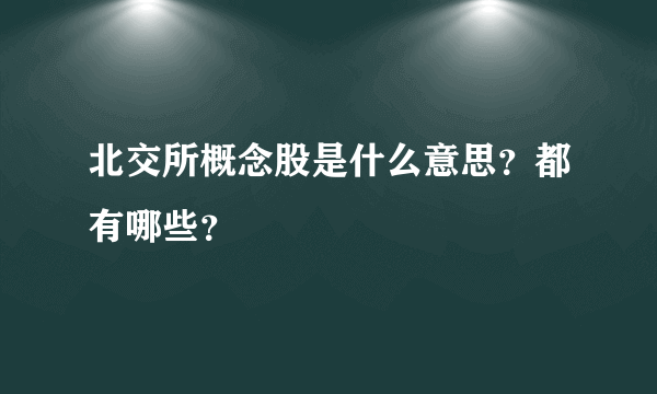 北交所概念股是什么意思？都有哪些？