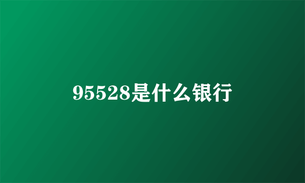 95528是什么银行