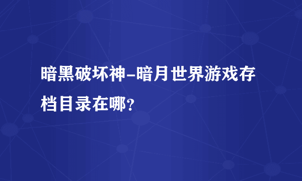 暗黑破坏神-暗月世界游戏存档目录在哪？