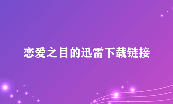 恋爱之目的迅雷下载链接