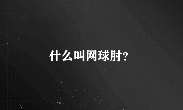 什么叫网球肘？