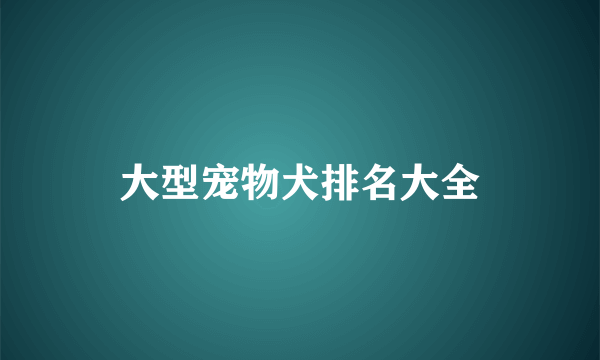 大型宠物犬排名大全