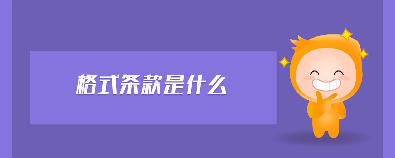 法律术语“格式条款”是什么意思？