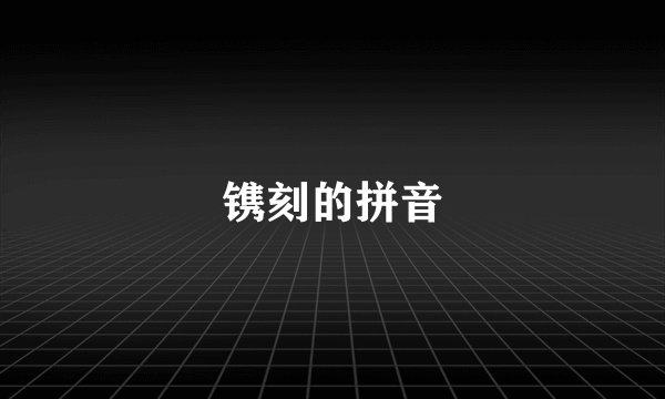 镌刻的拼音