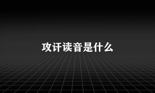 攻讦读音是什么