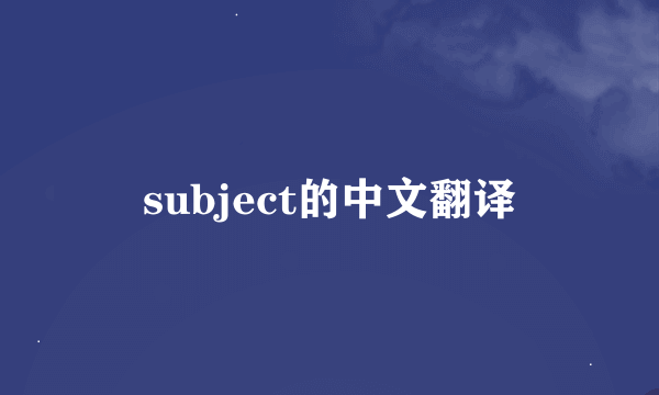 subject的中文翻译