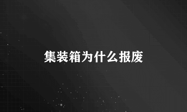 集装箱为什么报废