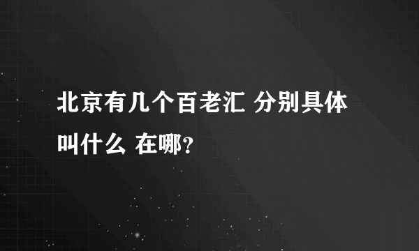 北京有几个百老汇 分别具体叫什么 在哪？