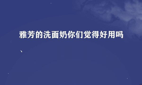 雅芳的洗面奶你们觉得好用吗、