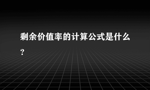 剩余价值率的计算公式是什么？