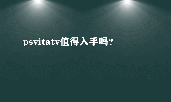 psvitatv值得入手吗？