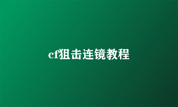 cf狙击连镜教程