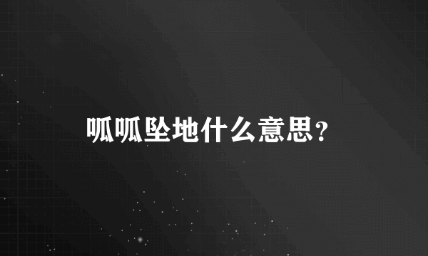 呱呱坠地什么意思？