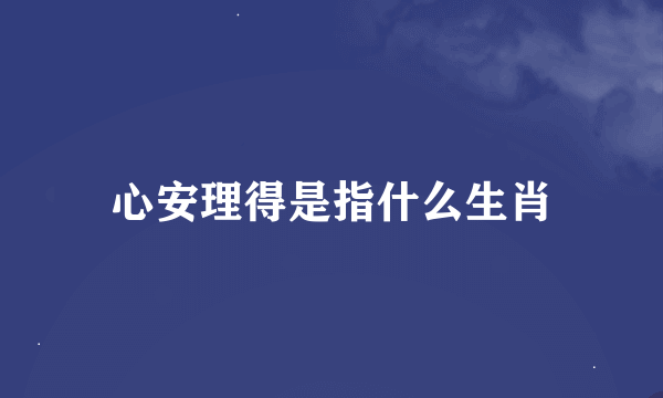 心安理得是指什么生肖