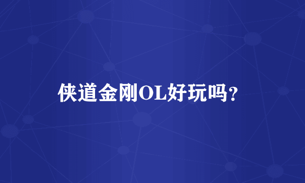 侠道金刚OL好玩吗？