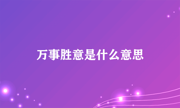 万事胜意是什么意思