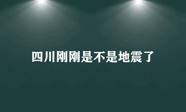 四川刚刚是不是地震了