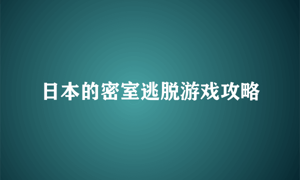 日本的密室逃脱游戏攻略