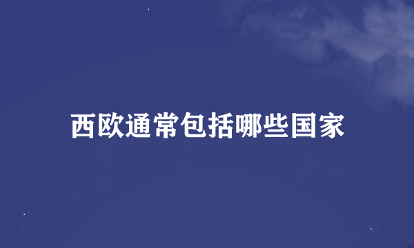 西欧通常包括哪些国家